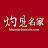 灼見名家 Master Insight