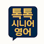 톡톡 시니어영어교실