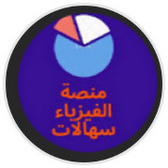 منصة الفيزياء سهالات