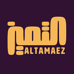 شيلات التميز ALTAMAEZ