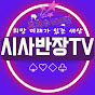 시사반장TV