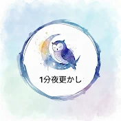 1分夜更かし