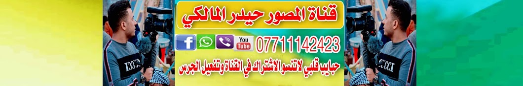 Ø§Ù„Ù…ØµÙˆØ± Ø­ÙŠØ¯Ø± Ø§Ù„Ù…Ø§Ù„ÙƒÙŠ Avatar canale YouTube 
