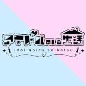 アイドルのいる生活 切り抜き
