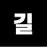 JeVOmdE_A6o-channel-avatar-길비디오