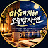 kdl0UdNnLrU-channel-avatar-오늘밤사연