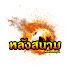u9jFRihlpZQ-channel-avatar-หลังสนามOfficial
