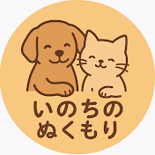 いのちのぬくもり