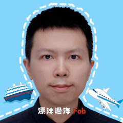 漂洋過海fob