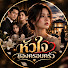 4FOEkRYuTf4-channel-avatar-หัวใจของครอบครัว
