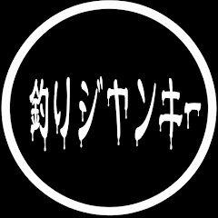 釣りジャンキー