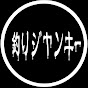 釣りジャンキー