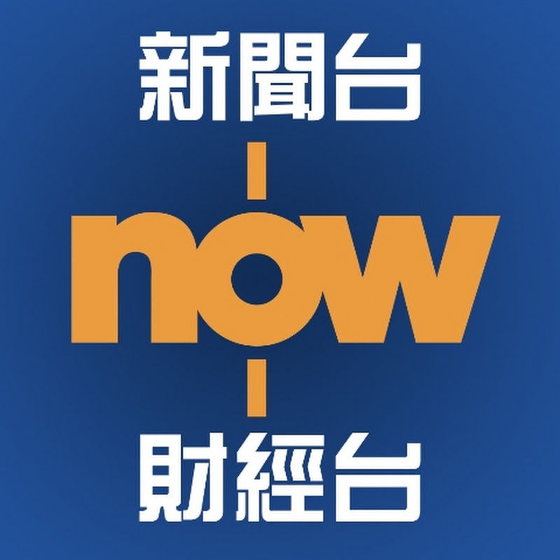 Now 財經 新聞
