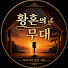 YOPF-N8D2Vc-channel-avatar-황혼의 무대