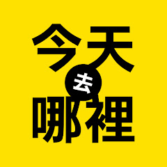 今天去哪裡アイコン画像