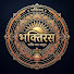 RAPcwHFsSgY-channel-avatar-भक्तिरसofficial 🍃