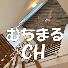 むちまるCH【マイホーム＆注文住宅情報発信】アイコン画像