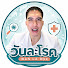 sl9TClkJEiw-channel-avatar-Disease a Day - วันละโรค