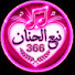 W0nHMqj-WdA-channel-avatar-نبع الحنان 366