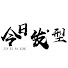 huhjAtudGt8-channel-avatar-今日髮型@hairstyle today
