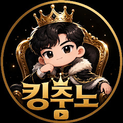 킹주노