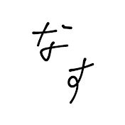 おなす