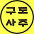 UOQEEosKW_s-channel-avatar-  구도사주명리TV