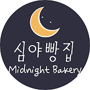 심야빵집(Midnight Bakery) - 홈&쌀베이킹