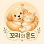 꼬리의온도