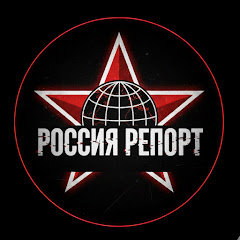 Российский Репорт