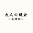 hof_jSwDxi4-channel-avatar-大人の鎌倉〜夫婦旅〜