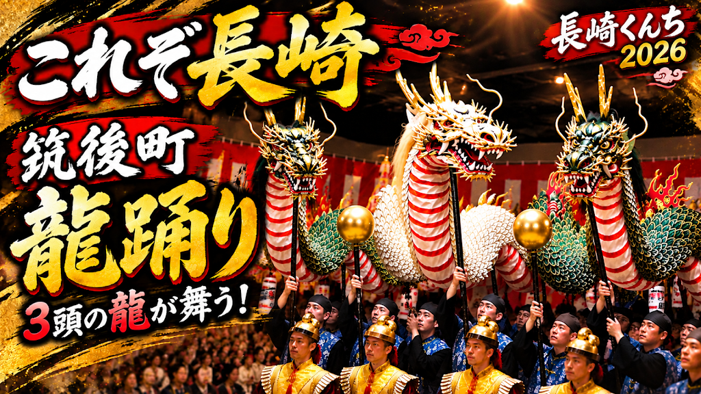 これぞ長崎🐲】#長崎くんち「#筑後町 #龍踊り」では、3頭の龍が変幻