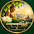 F4ggpdo_LpU-channel-avatar-တရားရောင်ခြည်(Dhammaray)