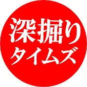 深掘りタイムズ