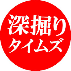 深掘りタイムズ