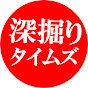 深掘りタイムズ