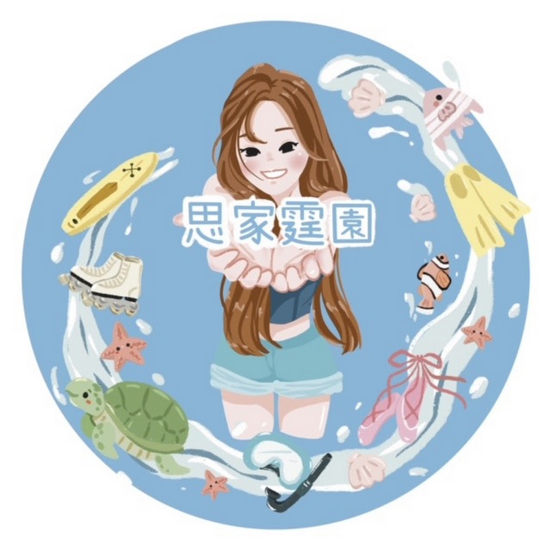 余思霆 思家霆園 YouTube 頻道頭像