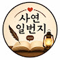 사연일번지