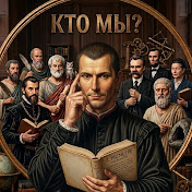 КТО МЫ?