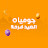 جوميا مصر