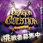 DragonQuestion【ドラゴンクエスチョン】