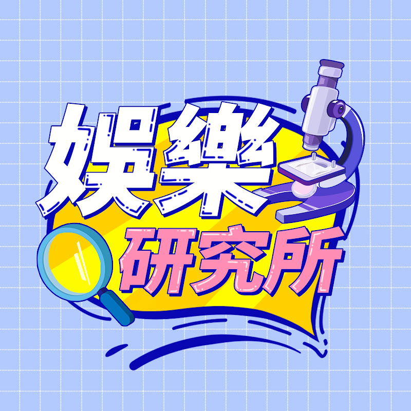 娛樂研究所 Logo