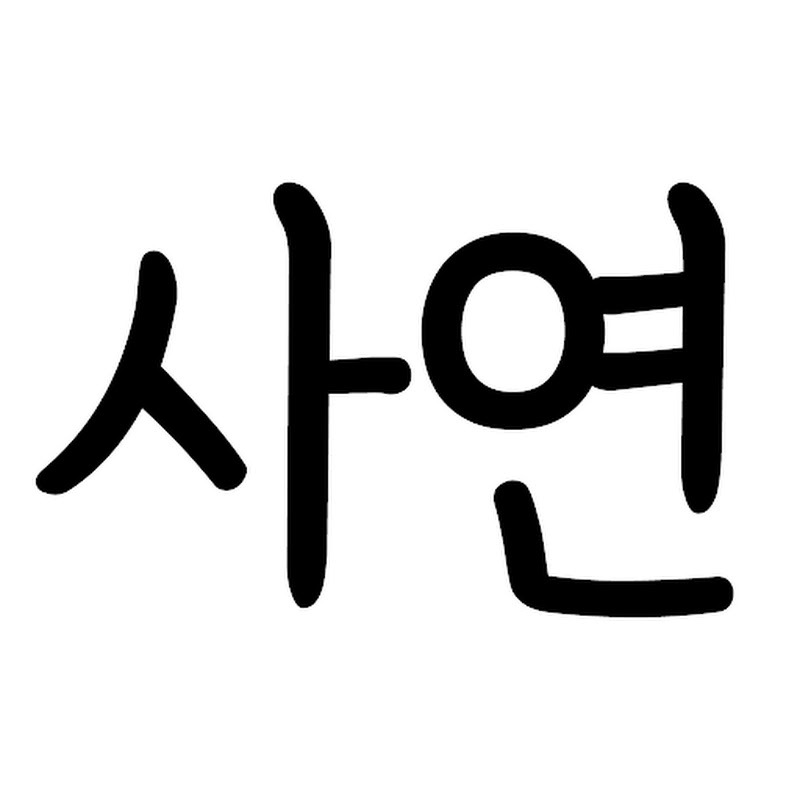 사연하나