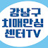8WOL7kd8nVk-channel-avatar-강남구치매안심센터&스마트인지건강센터