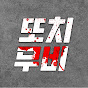 또치무비