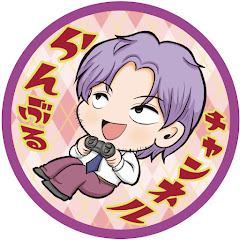 らんぶる