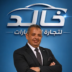 خالد لتجارة السيارات - Khaled Cars
