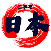 これぞ日本