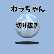 わっちゃん【球体】切り抜き