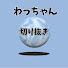 YZQv6nMqP_8-channel-avatar-わっちゃん【球体】切り抜き